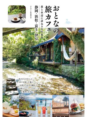 cover image of おとなの旅カフェ 森と水辺に訪ねるお店案内 静岡・浜松・富士・伊豆